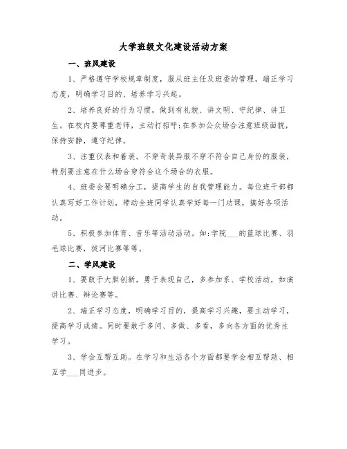 大学班级文化建设活动方案(二篇)