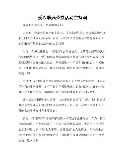爱心助残公益活动主持词