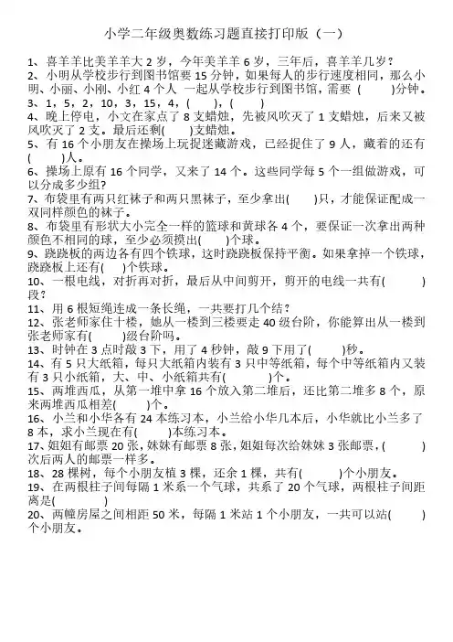 小学二年级奥数练习题(160题)直接打印版