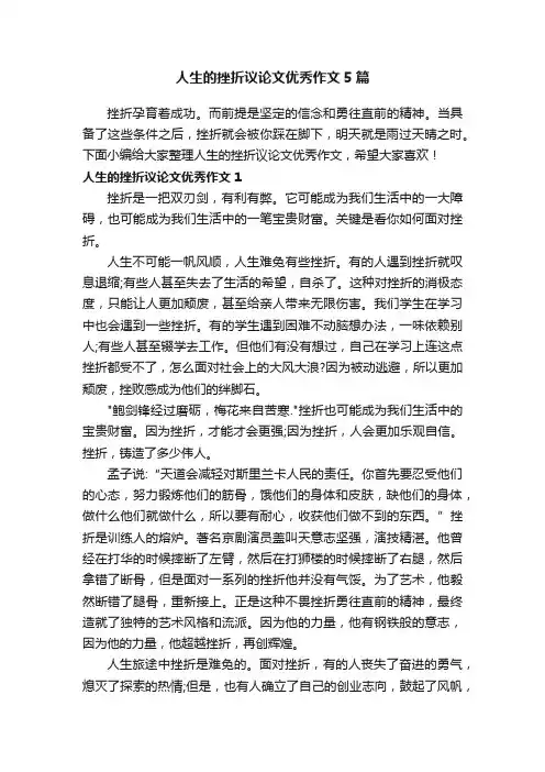 人生的挫折议论文优秀作文5篇