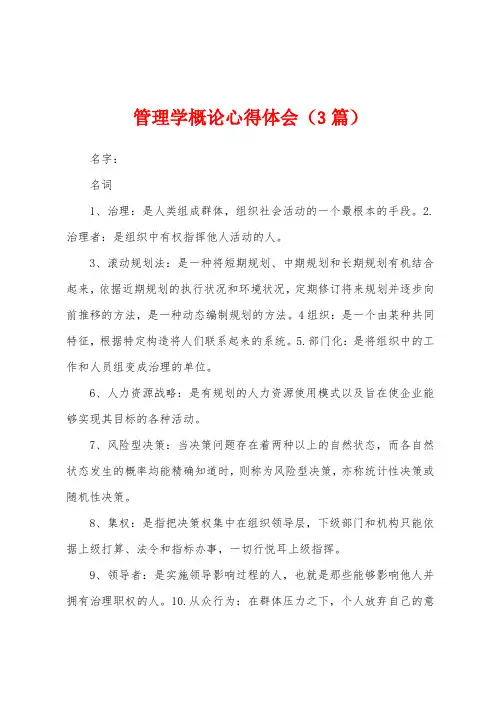 管理学概论心得体会(3篇)