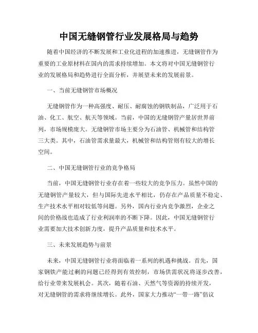 中国无缝钢管行业发展格局与趋势