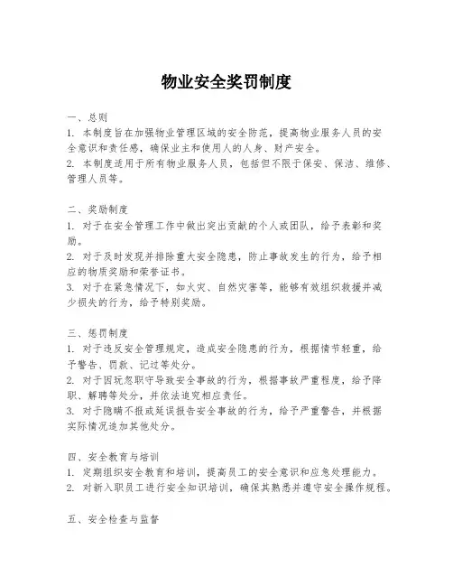 物业安全奖罚制度