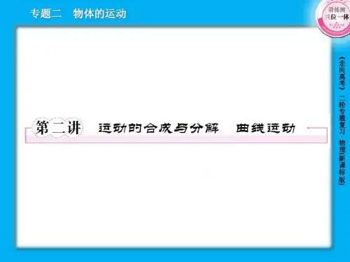 2-2运动的合成与分解曲线运动