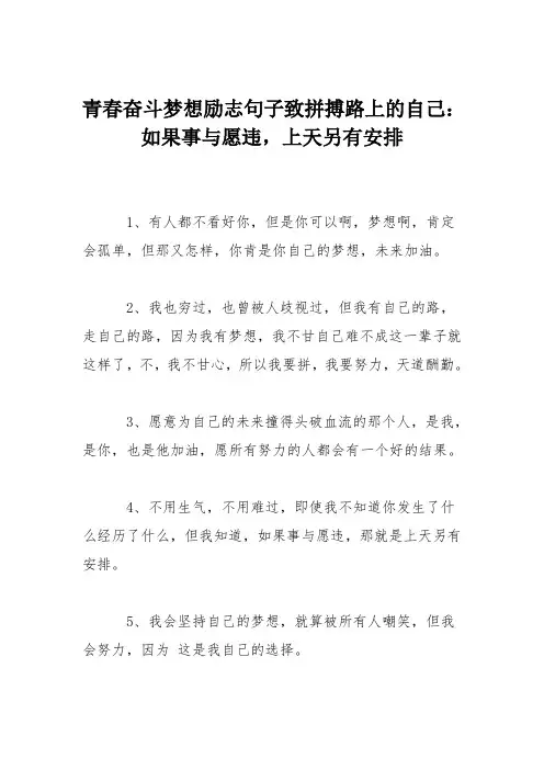 青春奋斗梦想励志句子致拼搏路上的自己：如果事与愿违,上天另有安排