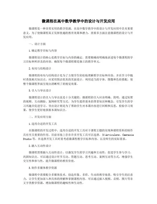 微课程在高中数学教学中的设计与开发应用