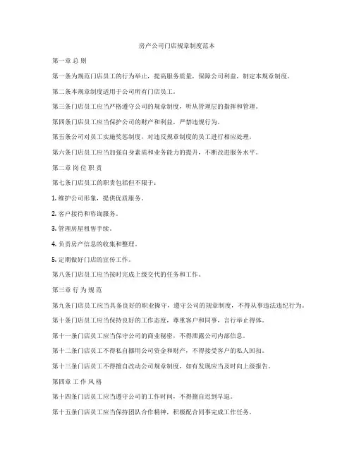 房产公司门店规章制度范本