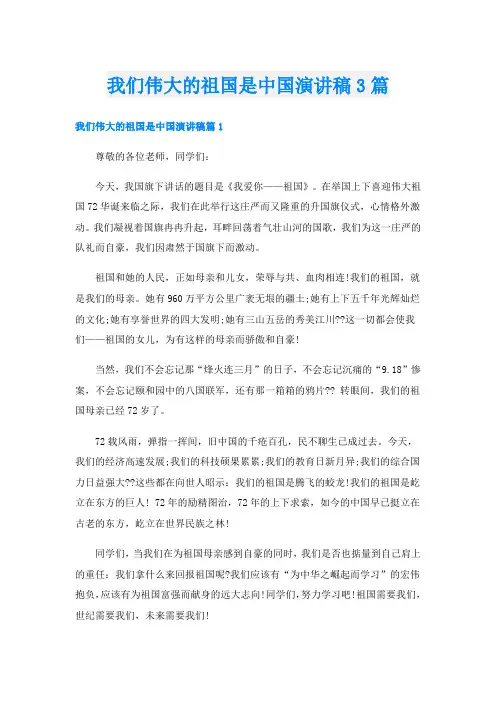 我们伟大的祖国是中国演讲稿3篇