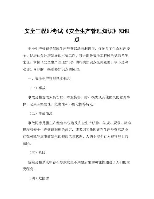 安全工程师考试《安全生产管理知识》知识点