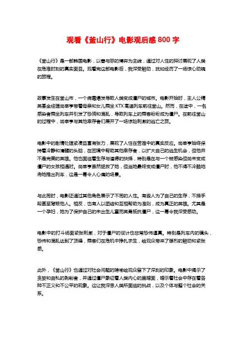 观看《釜山行》电影观后感800字