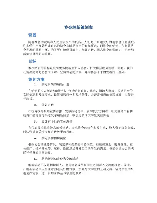 协会纳新策划案