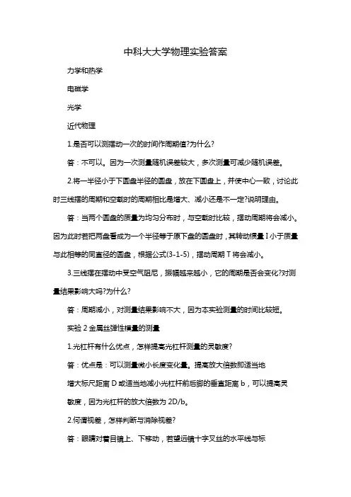 中科大大学物理实验答案