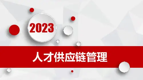 人才供应链管理
