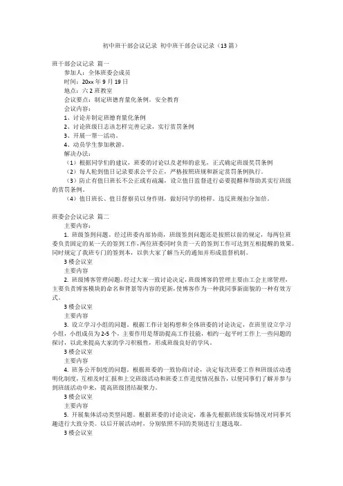 初中班干部会议记录初中班干部会议记录(13篇)