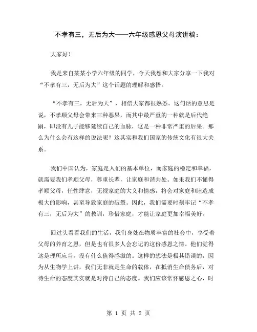 不孝有三,无后为大——六年级感恩父母演讲稿