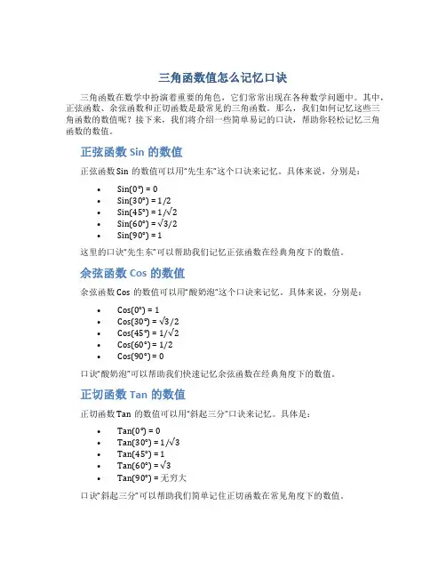 三角函数值怎么记忆口诀