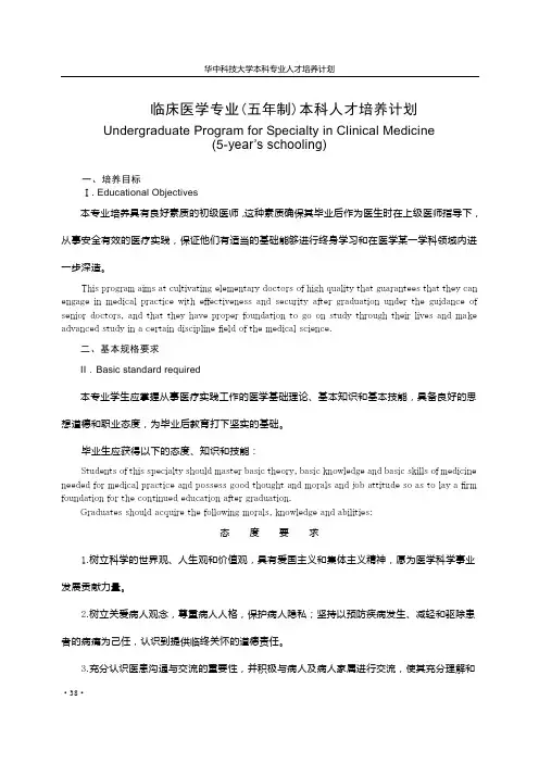 临床医学专(五年制)本科人才培养计划