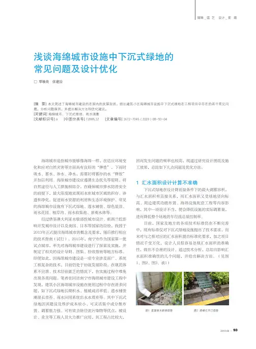 浅谈海绵城市设施中下沉式绿地的常见问题及设计优化