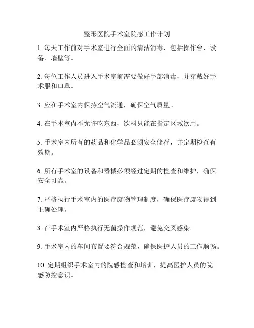 整形医院手术室院感工作计划