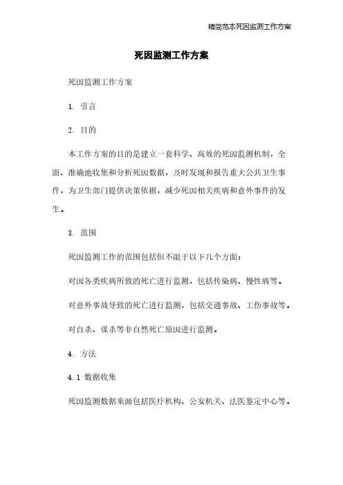 精简范本死因监测工作方案
