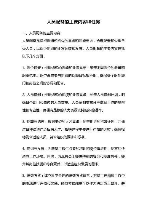 人员配备的主要内容和任务