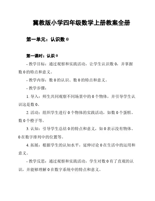冀教版小学四年级数学上册教案全册