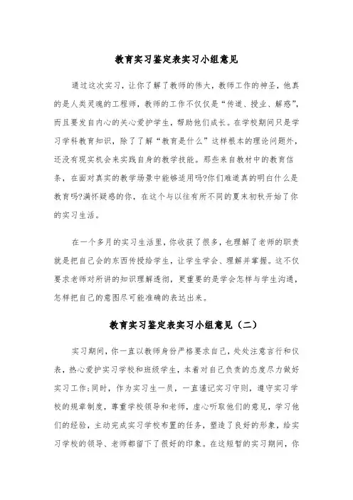 教育实习鉴定表实习小组意见(四篇)