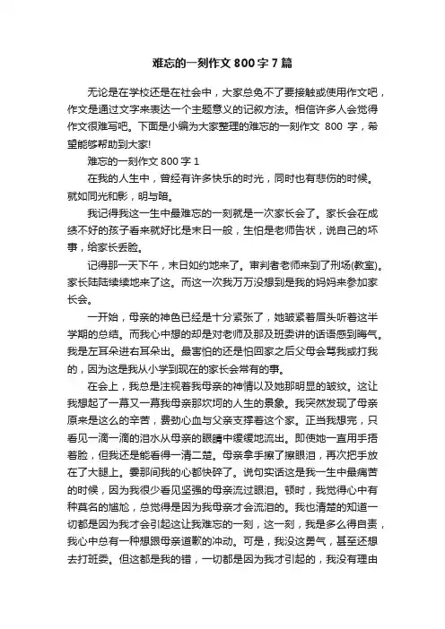 难忘的一刻作文800字7篇