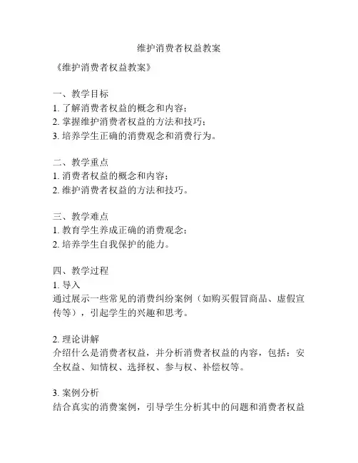 维护消费者权益教案