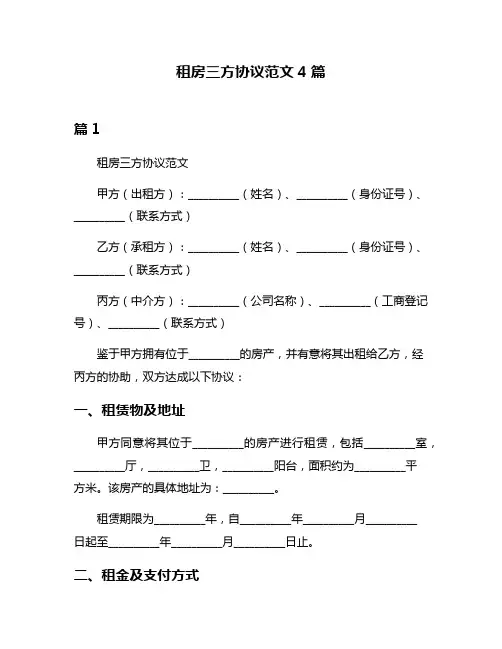 租房三方协议范文4篇