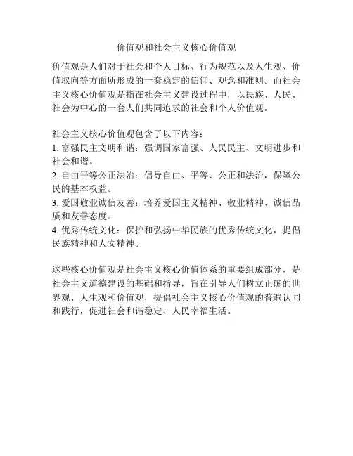 价值观和社会主义核心价值观