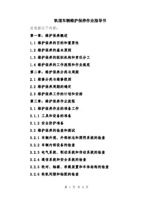 轨道车辆维护保养作业指导书