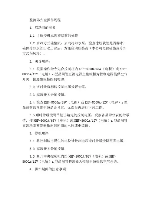 整流器安全操作规程