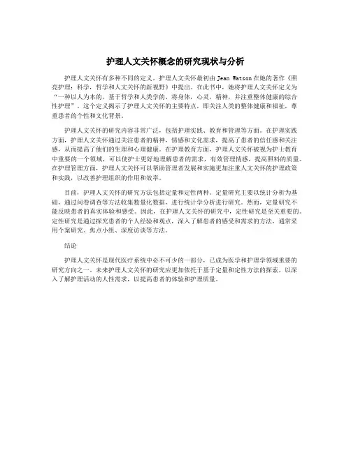 护理人文关怀概念的研究现状与分析