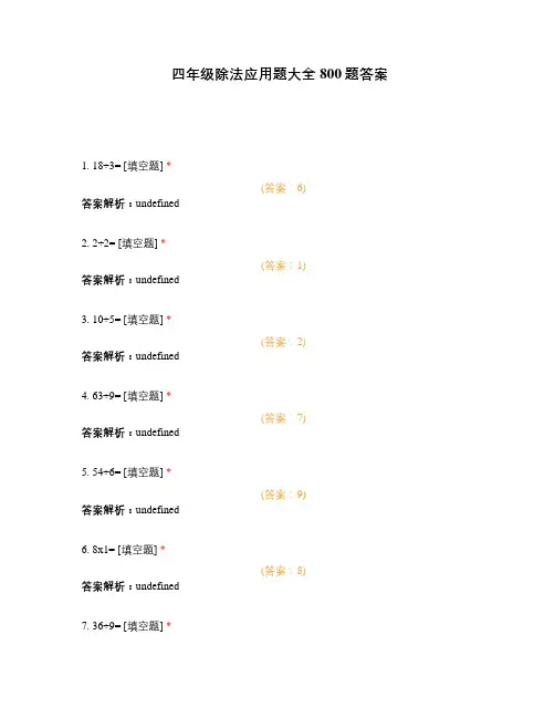 四年级除法应用题大全800题答案