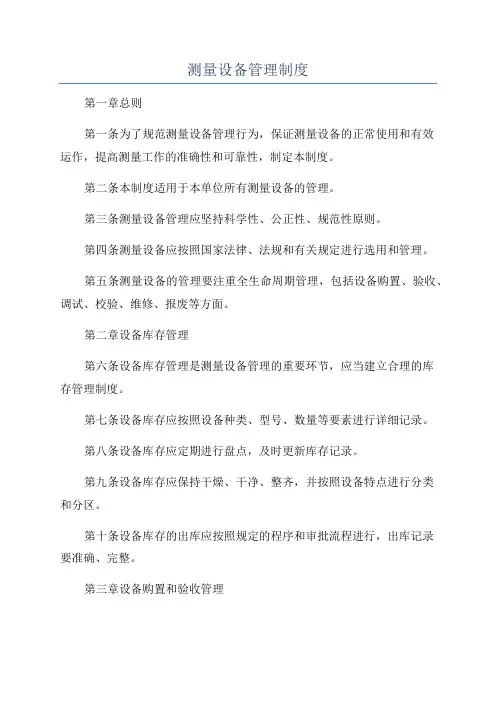 测量设备管理制度