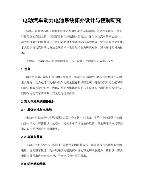 电动汽车动力电池系统拓扑设计与控制研究