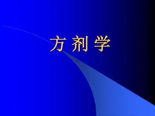 第五章 温里剂