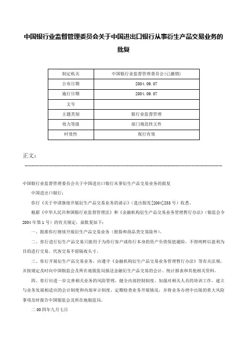 中国银行业监督管理委员会关于中国进出口银行从事衍生产品交易业务的批复-