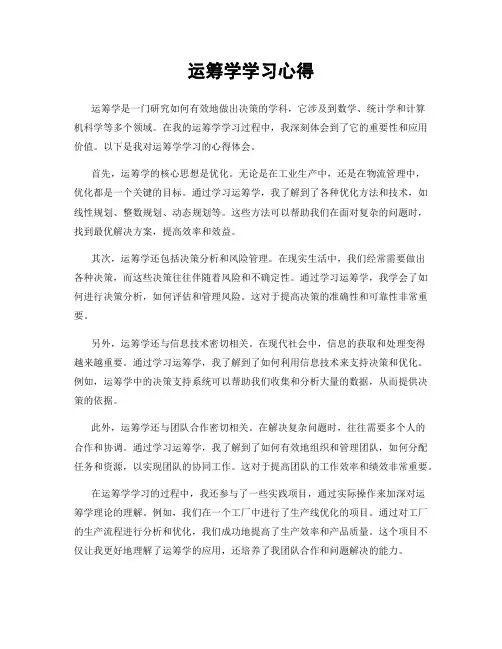 运筹学学习心得