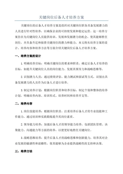 关键岗位后备人才培养方案
