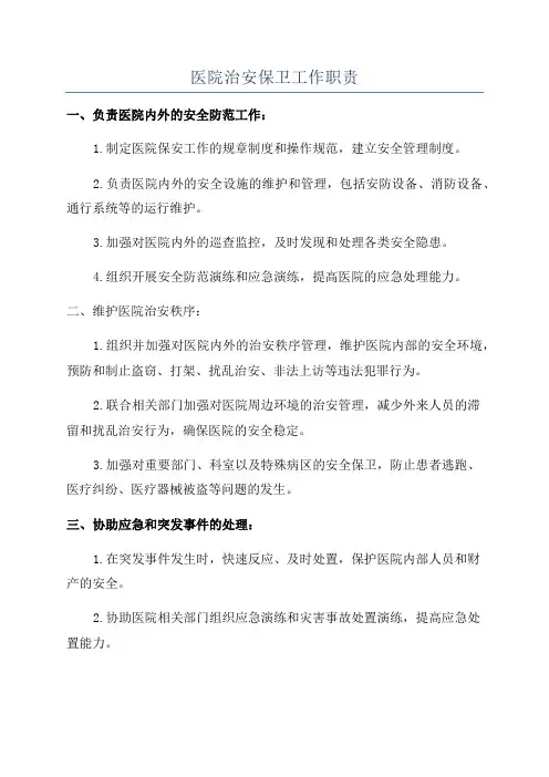 医院治安保卫工作职责