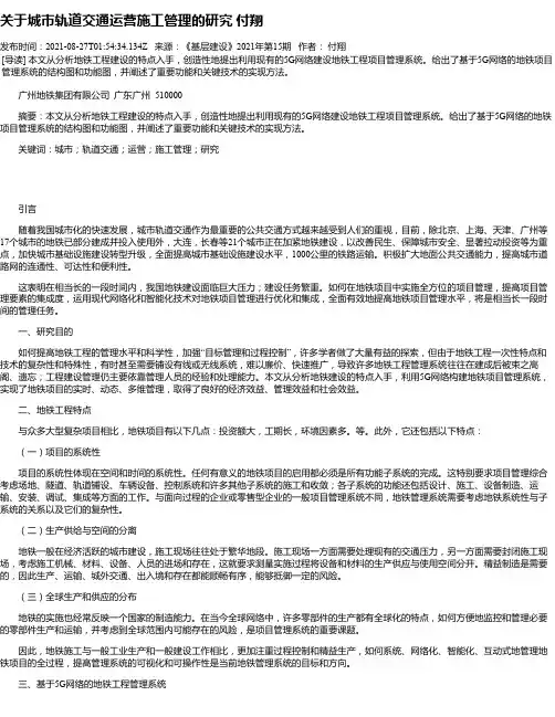 关于城市轨道交通运营施工管理的研究付翔