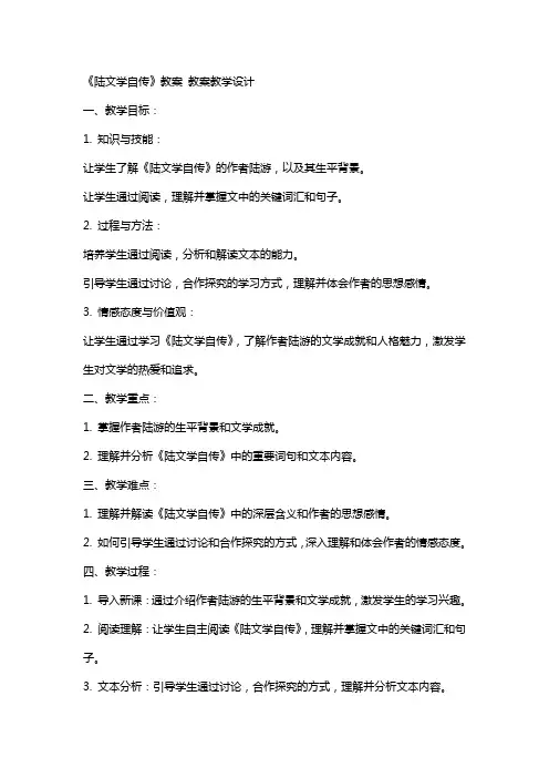 《陆文学自传》教案 教案教学设计