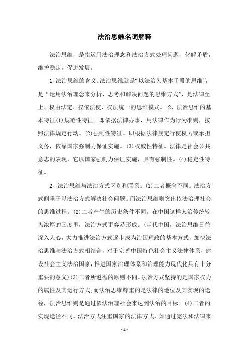 法治思维名词解释