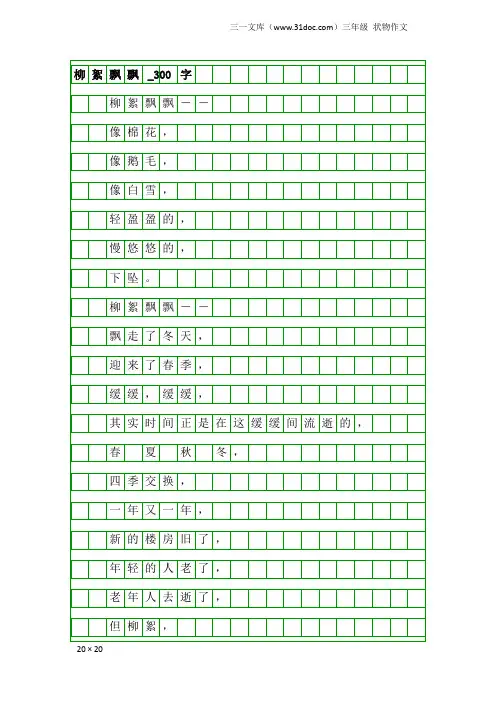 三年级状物作文：柳絮飘飘_300字