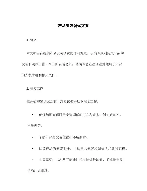 产品安装调试方案