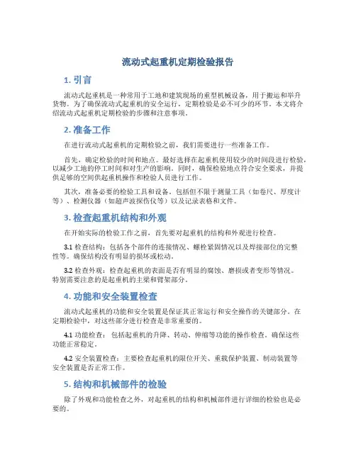 流动式起重机定期检验报告
