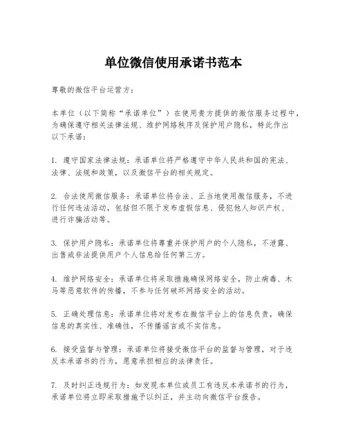 单位微信使用承诺书范本