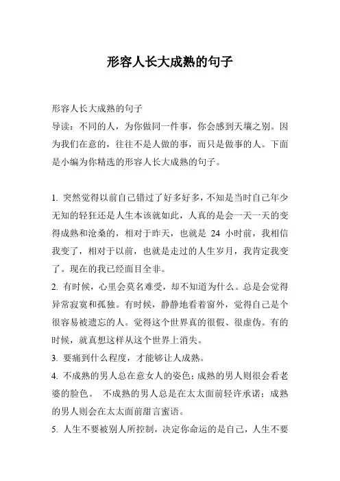 形容人长大成熟的句子